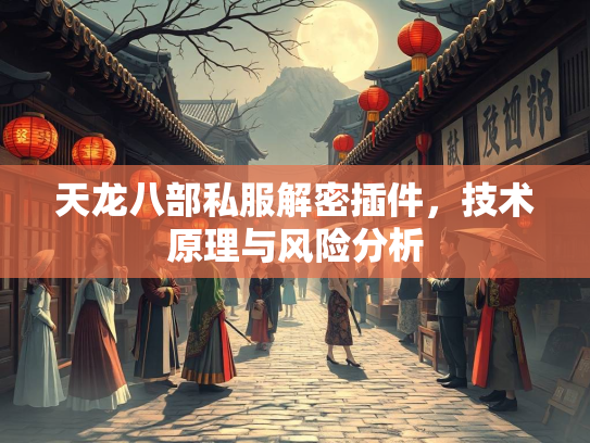 天龙八部私服解密插件，技术原理与风险分析  第2张