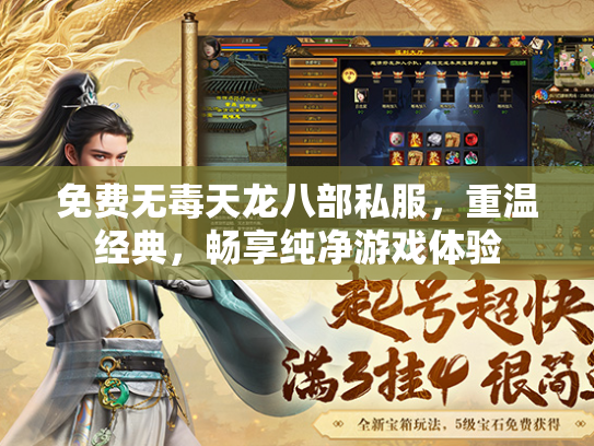 免费无毒天龙八部私服，重温经典，畅享纯净游戏体验  第1张