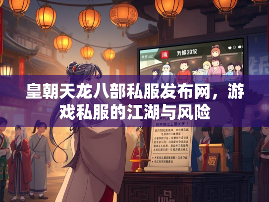 皇朝天龙八部私服发布网，游戏私服的江湖与风险  第2张