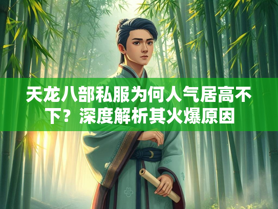 天龙八部私服为何人气居高不下？深度解析其火爆原因  第3张