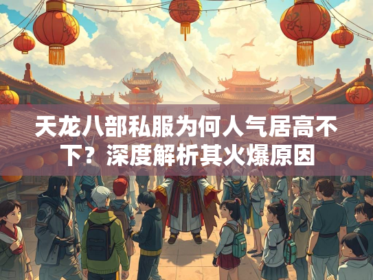 天龙八部私服为何人气居高不下？深度解析其火爆原因  第1张