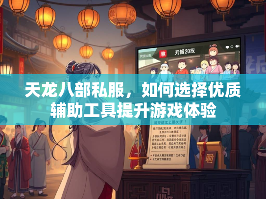 天龙八部私服，如何选择优质辅助工具提升游戏体验  第1张