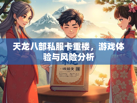 天龙八部私服卡重楼，游戏体验与风险分析  第3张