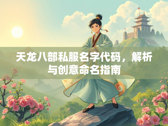 天龙八部私服名字代码，解析与创意命名指南  第3张