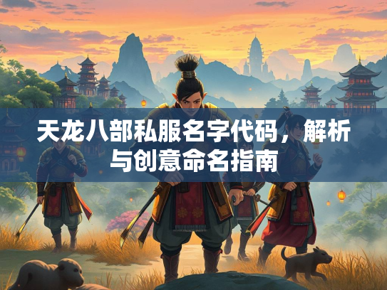 天龙八部私服名字代码，解析与创意命名指南  第1张