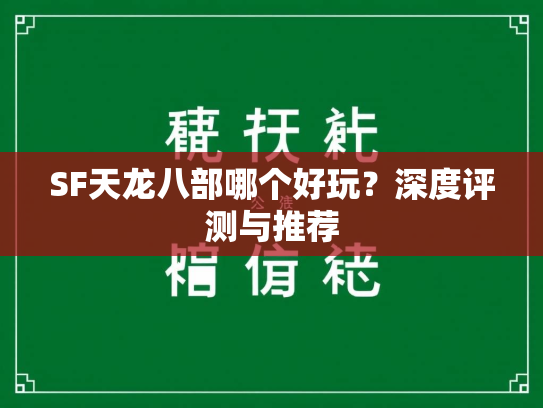 SF天龙八部哪个好玩？深度评测与推荐  第2张