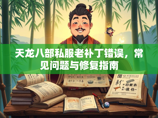天龙八部私服老补丁错误，常见问题与修复指南  第2张