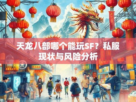 天龙八部哪个能玩SF？私服现状与风险分析