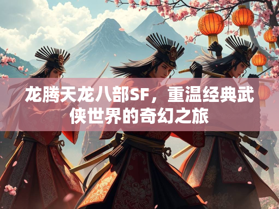 龙腾天龙八部SF，重温经典武侠世界的奇幻之旅