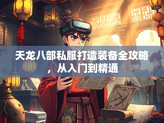 天龙八部私服打造装备全攻略，从入门到精通