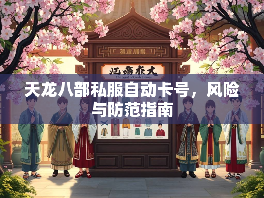 天龙八部私服自动卡号，风险与防范指南