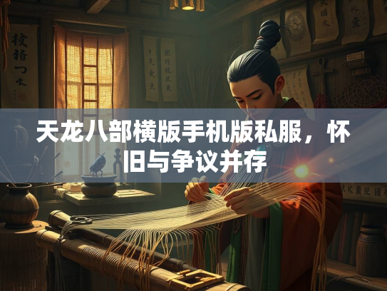 天龙八部横版手机版私服，怀旧与争议并存  第2张