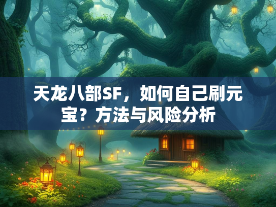 天龙八部SF，如何自己刷元宝？方法与风险分析  第3张