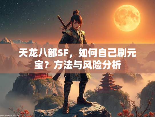 天龙八部SF，法风如何自己刷元宝？方法与风险分析  第1张