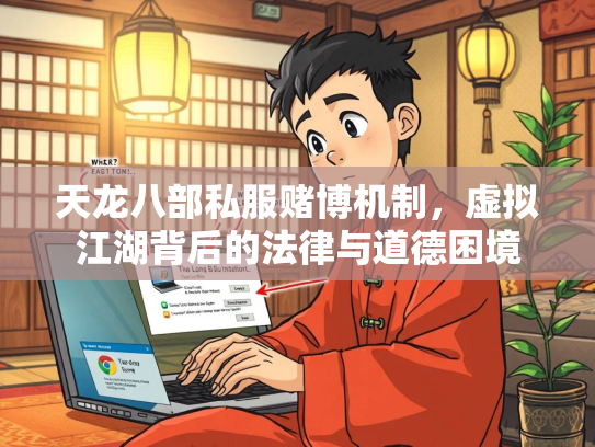 天龙八部私服赌博机制，虚拟江湖背后的法律与道德困境  第2张