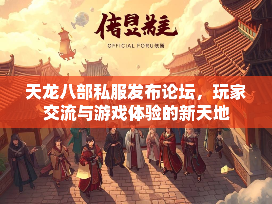 天龙八部私服发布论坛，玩家交流与游戏体验的新天地  第1张