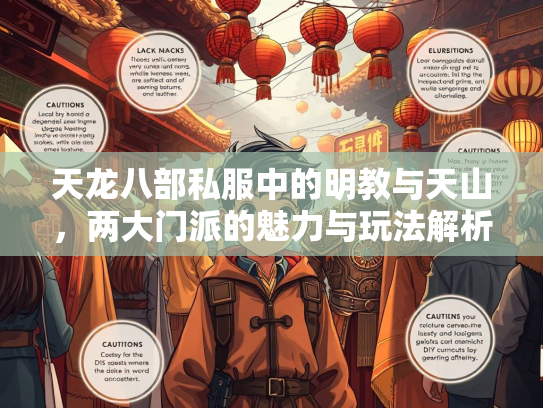 天龙八部私服中的明教与天山，两大门派的魅力与玩法解析  第3张