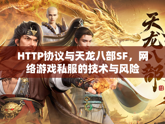HTTP协议与天龙八部SF，网络游戏私服的技术与风险  第2张