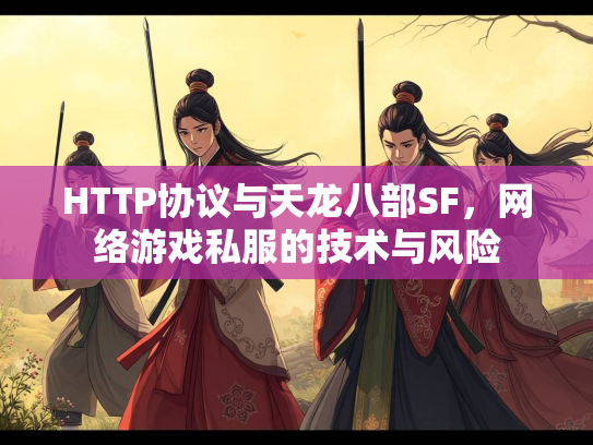 HTTP协议与天龙八部SF，网络游戏私服的技术与风险  第3张