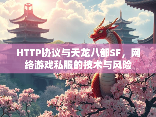 HTTP协议与天龙八部SF，网络游戏私服的技术与风险  第1张
