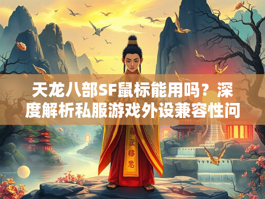 天龙八部SF鼠标能用吗？深度解析私服游戏外设兼容性问题  第2张