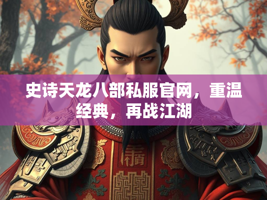史诗天龙八部私服官网，重温经典，再战江湖  第3张