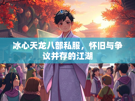 冰心天龙八部私服，怀旧与争议并存的江湖  第3张