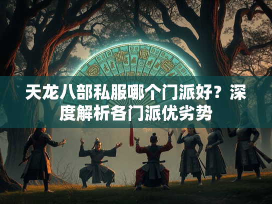 天龙八部私服哪个门派好？深度解析各门派优劣势  第2张