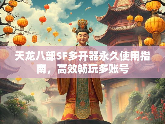 天龙八部SF多开器永久使用指南，高效畅玩多账号  第1张