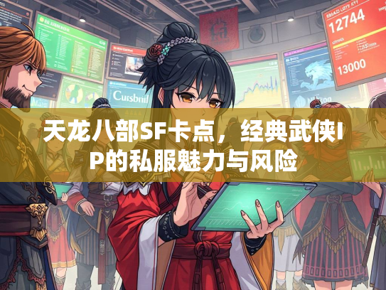 天龙八部SF卡点，经典武侠IP的私服魅力与风险  第2张