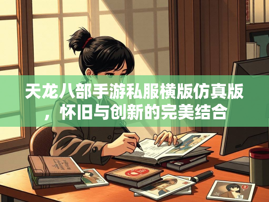 天龙八部手游私服横版仿真版，怀旧与创新的完美结合  第1张