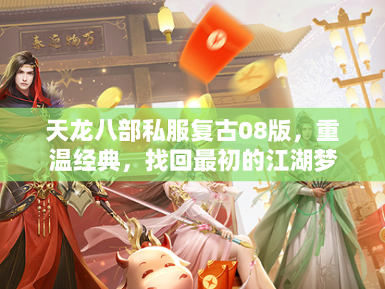 天龙八部私服复古08版，重温经典，找回最初的江湖梦  第2张