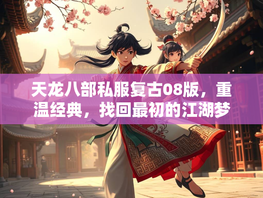 天龙八部私服复古08版，重温经典，找回最初的江湖梦  第3张