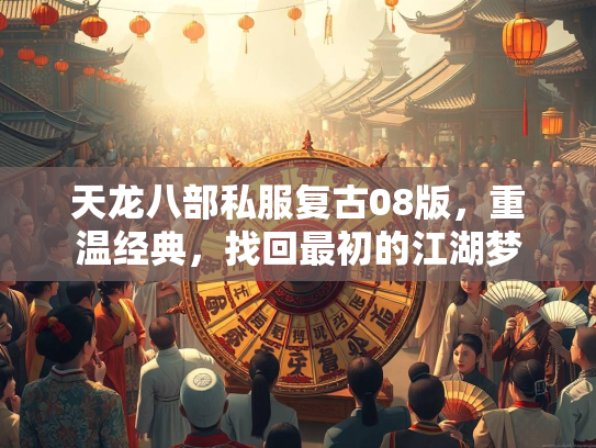 天龙八部私服复古08版，重温经典，找回最初的江湖梦  第1张