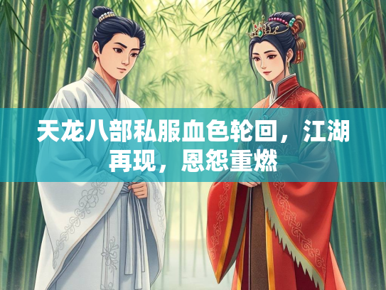 天龙八部私服血色轮回，江湖再现，恩怨重燃  第3张