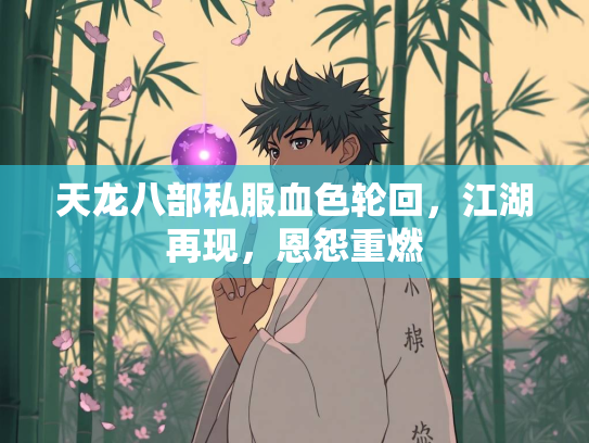 天龙八部私服血色轮回，江湖再现，恩怨重燃  第1张