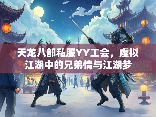 天龙八部私服YY工会，虚拟江湖中的兄弟情与江湖梦  第2张