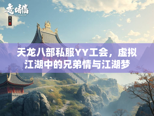 天龙八部私服YY工会，虚拟江湖中的兄弟情与江湖梦  第3张