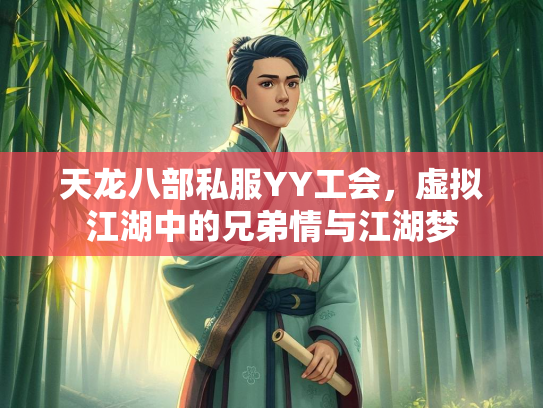 天龙八部私服YY工会，虚拟江湖中的兄弟情与江湖梦  第1张