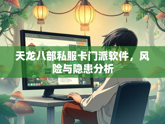 天龙八部私服卡门派软件，风险与隐患分析  第2张