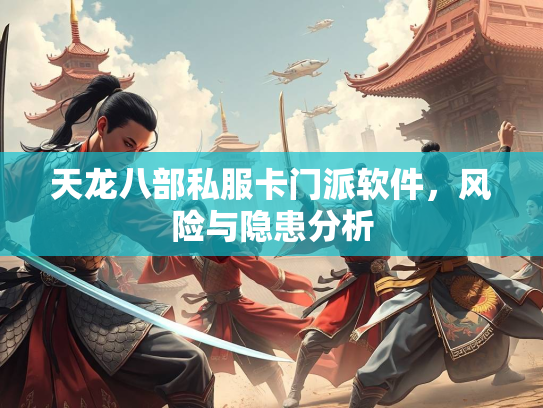 天龙八部私服卡门派软件，风险与隐患分析  第3张
