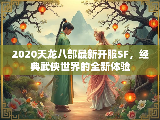 2020天龙八部最新开服SF，经典武侠世界的全新体验  第2张