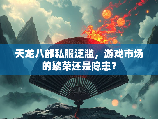 天龙八部私服泛滥，游戏市场的繁荣还是隐患？  第2张