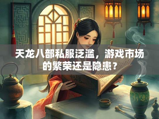 天龙八部私服泛滥，游戏市场的繁荣还是隐患？  第3张