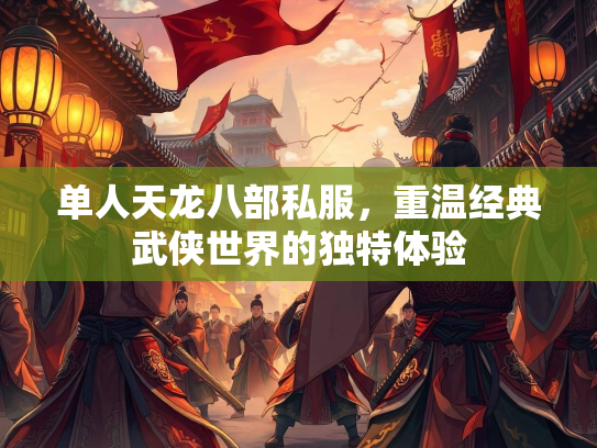 单人天龙八部私服，重温经典武侠世界的独特体验  第2张