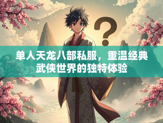 单人天龙八部私服，重温经典武侠世界的独特体验  第1张