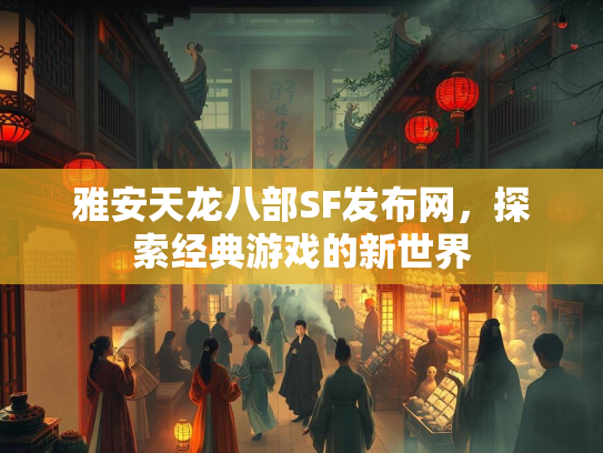 雅安天龙八部SF发布网，探索经典游戏的经典新世界  第1张