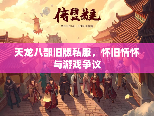 天龙八部旧版私服，怀旧情怀与游戏争议  第3张
