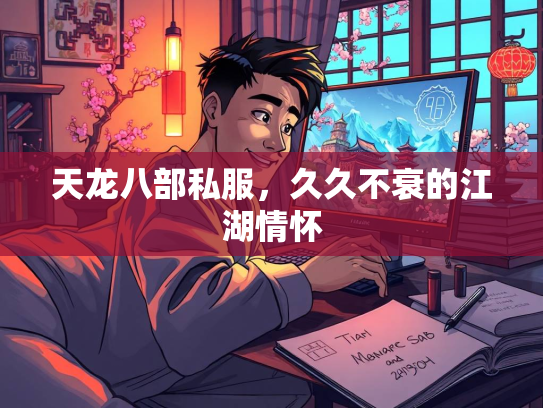 天龙八部私服，久久不衰的江湖情怀  第3张