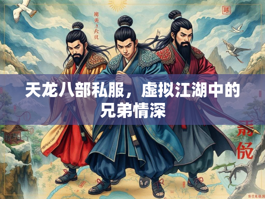 天龙八部私服，虚拟江湖中的兄弟情深  第2张